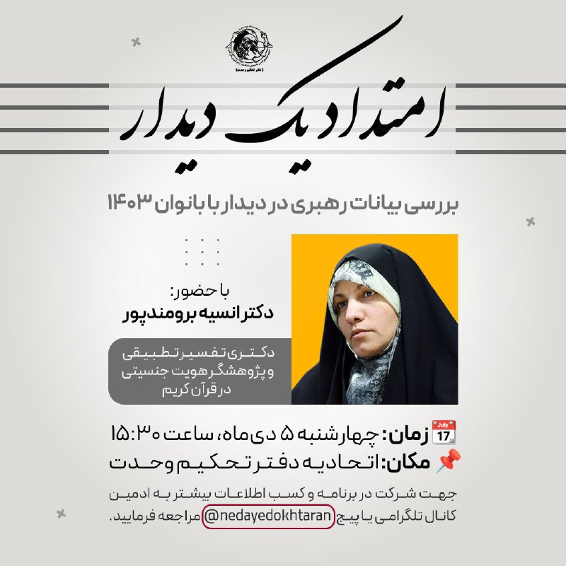 ***✅*** دفتر تحکیم وحدت برگزار می‌کند: