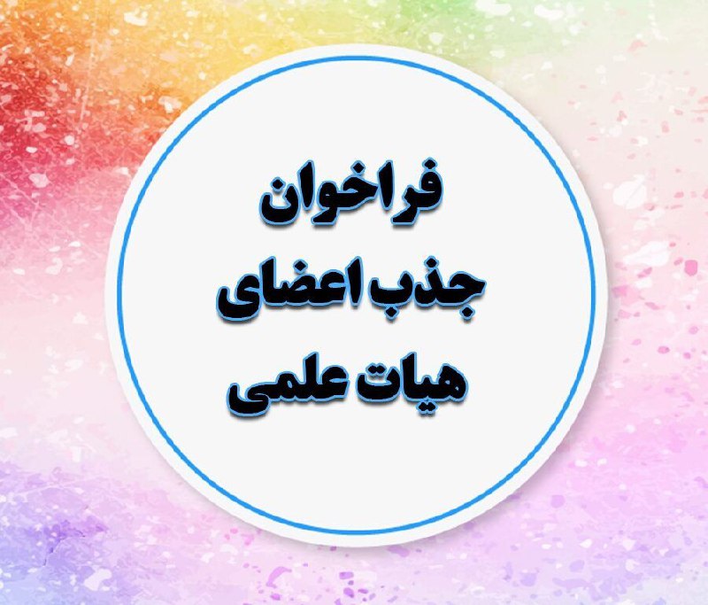 *****💢***مهلت ثبت نام در جذب اعضای …