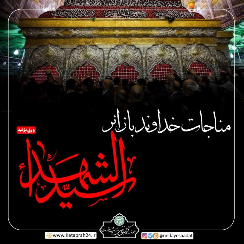 ***✨*** مناجات خداوند با زائر سیدالشهداء …