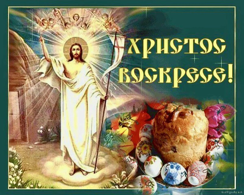 **С праздником светлой Пасхи! Христос Воскресе! …