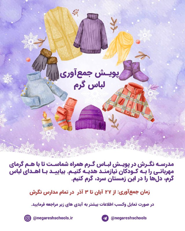 پویش جمع آوری لباس گرم