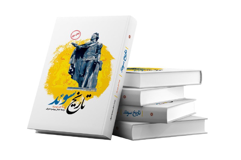 ***?***تاریخ سوئد