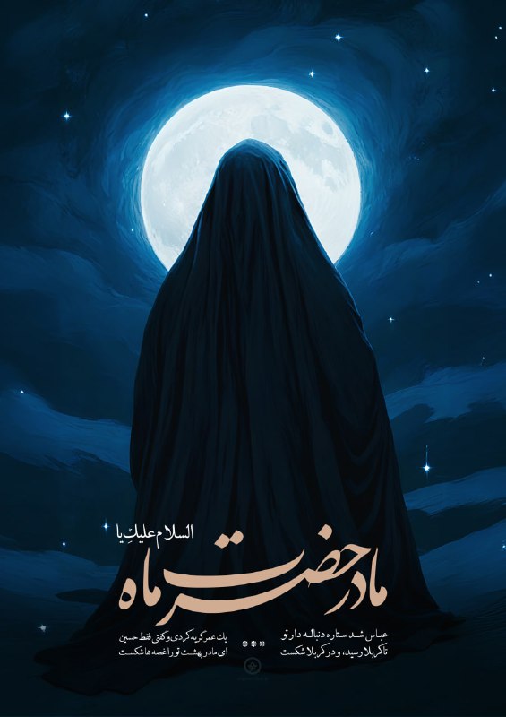 ***▫️*** سالروز وفات حضرت ام البنین …
