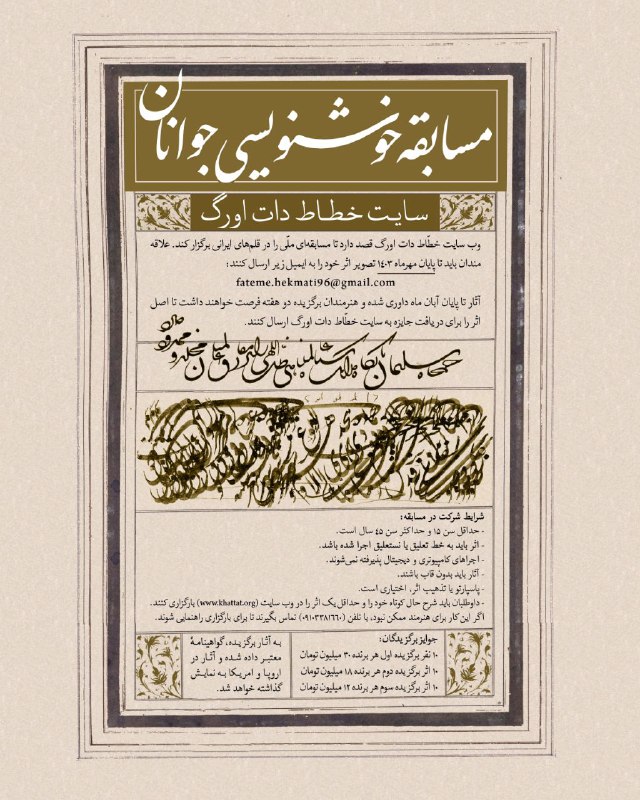 ***?*****مسابقۀ بزرگ خوشنویسی جوانان**