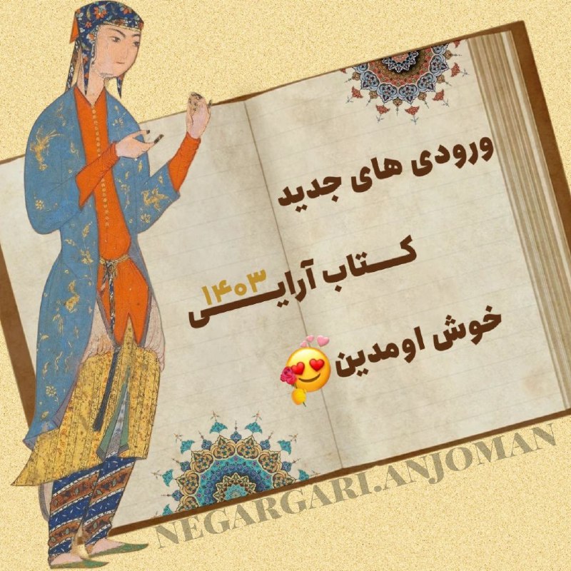 تبریــــک میگیم به ورودی ها جدید …