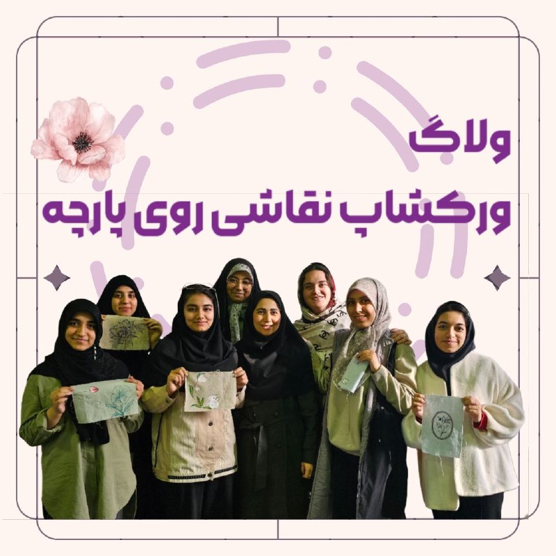 قسمتی از ورکشاپ نقاشی روی پارچه …