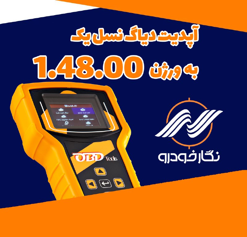 ***?*** دستگاه دیاگ نسل یک نگارخودرو …