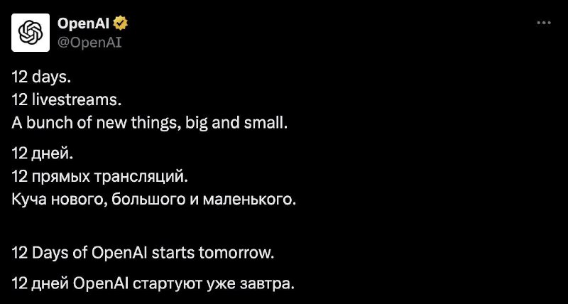 **OpenAI запускает 12-дневный марафон прямых трансляций**