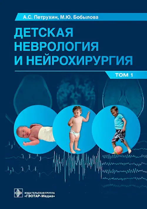 Петрухин, Бобылова, Зуев: Детская неврология и …