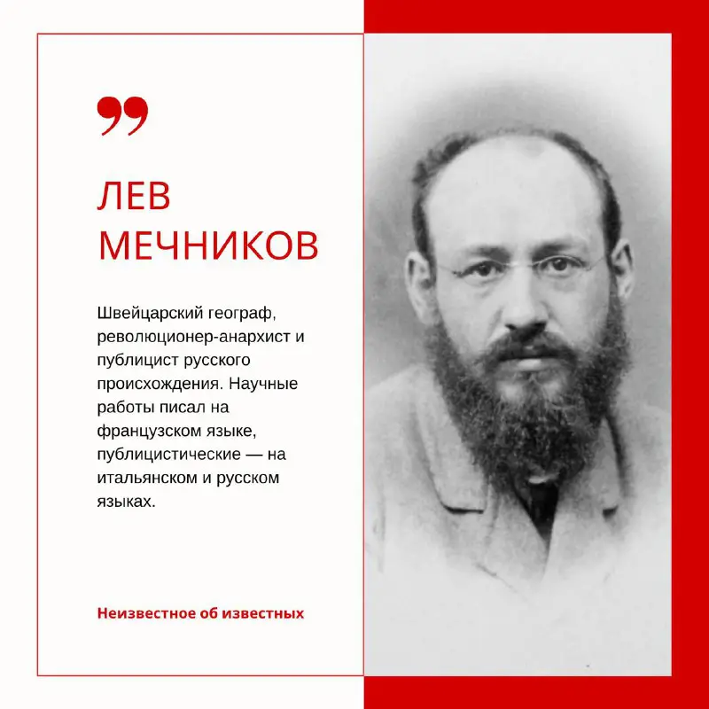***💁🏻‍♂️*** **Лев Мечников** *(1838-1888).* В отличие от марксистов, Мечников считал первопричиной социальных изменений не прогресс техники или материального производства, а …