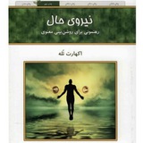 فایل کامل کتاب صوتی نیروی حال