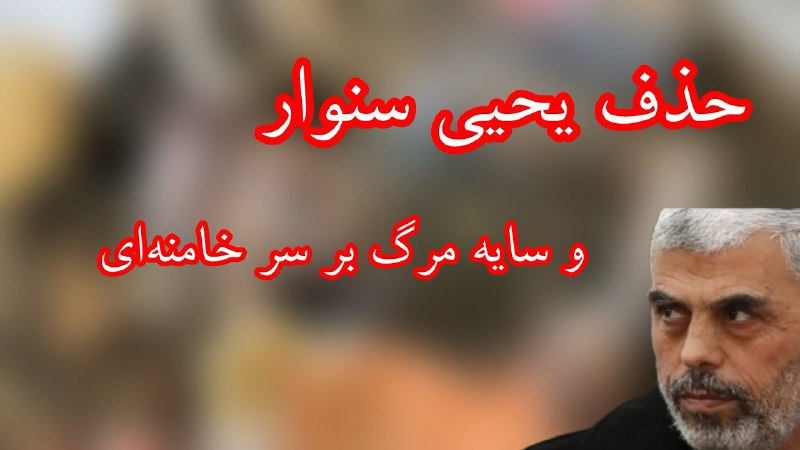 ***▪️*** یحیی سنوار مغز متفکر حمله …