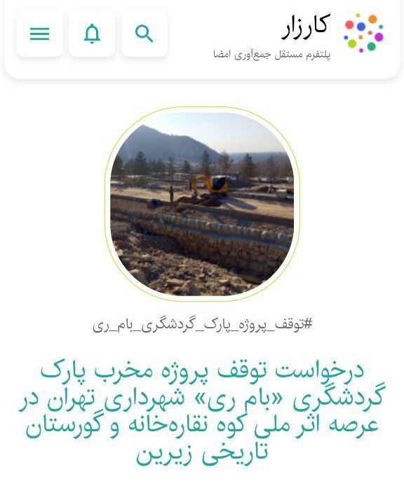 **کارزار "درخواست توقف پروژه مخرب پارک …