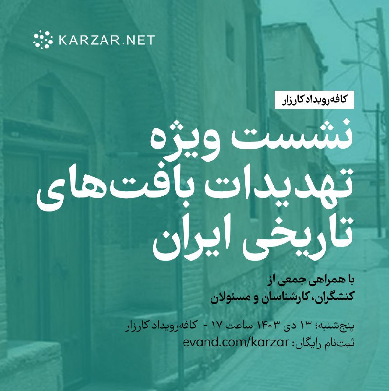 *****📣***نشست ویژه تهدیدات بافت‌های تاریخی ایران**