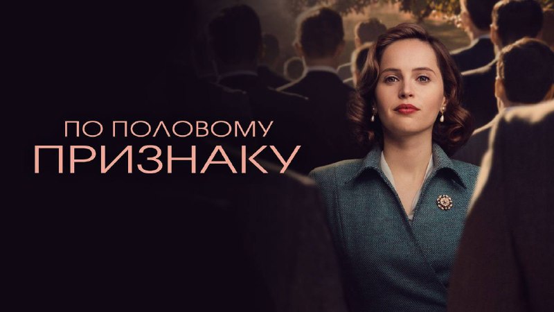 ***🔥******🎬*** По половому признаку (2018) [HD-фильм](https://t.me/kinofilmbot1/85)