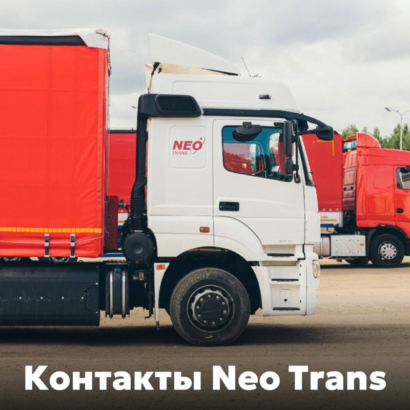 ***📱*** **Горячая линия Neo Trans.**8 (800) …