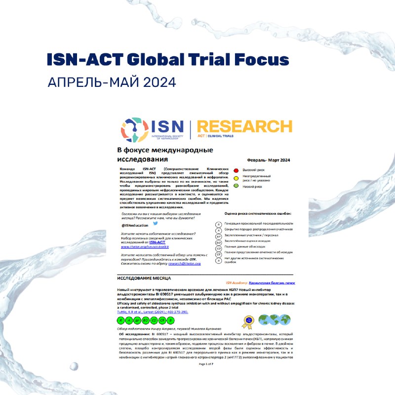 Уважаемые коллеги! Проект ISN-ACT Global Trial …