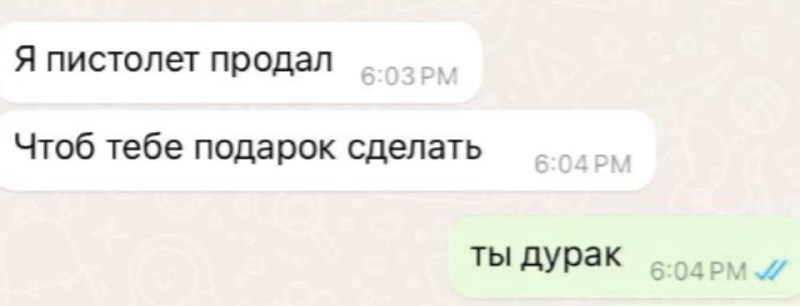 да, дурак))