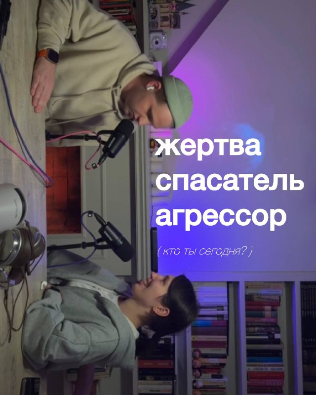 **Вы жертва, спасатель или агрессор?**