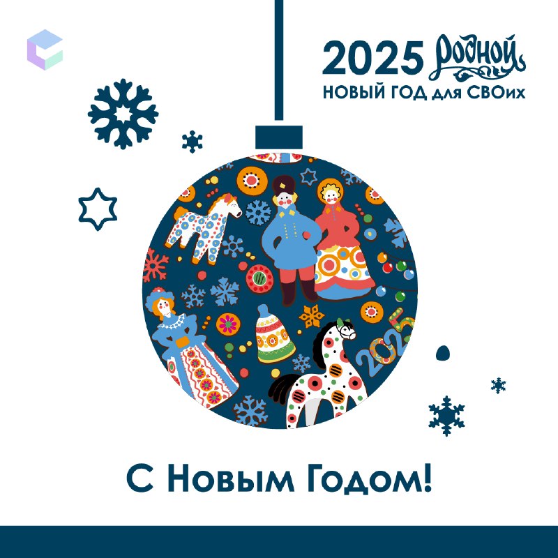 **Дорогие друзья! С Новым 2025 годом!**