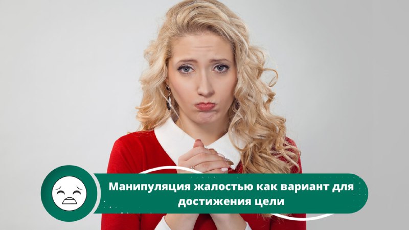 **Манипуляция жалостью как вариант** **для** **достижения …