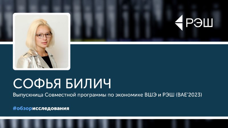 **Обзор исследования: Софья Билич – о …