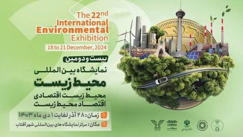 بیست و دومین نمایشگاه بین‌المللی محیط …