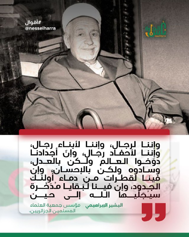 ***?***قول مأثور للشيخ البشير الإبراهيمي-رحمه الله- …