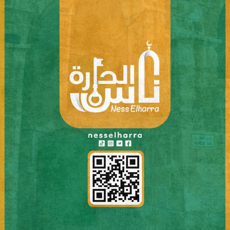 ناس الحارة | Nesselharra
