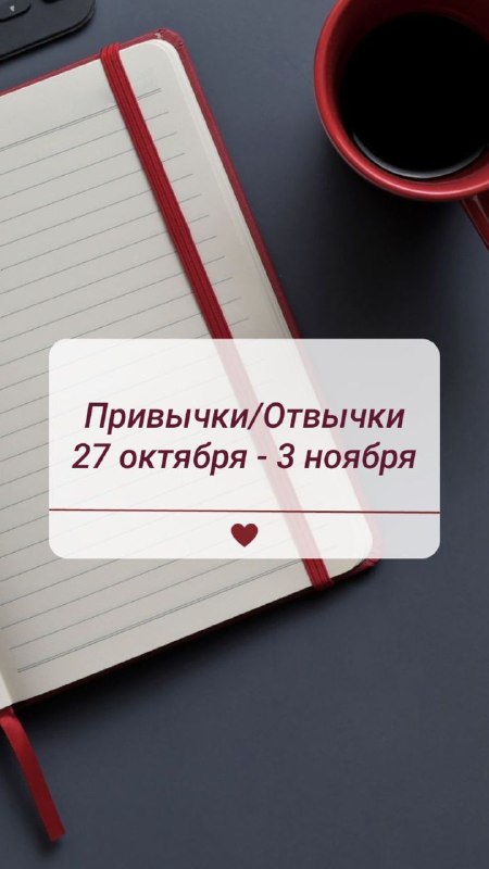 ***🍎*** [#ПривычкиОтвычки](?q=%23%D0%9F%D1%80%D0%B8%D0%B2%D1%8B%D1%87%D0%BA%D0%B8%D0%9E%D1%82%D0%B2%D1%8B%D1%87%D0%BA%D0%B8)