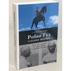 Мосионжник Л. А. Робин Гуд глазами шерифа: Г. И. Котовский по материалам следственных дел. — СПб. : Нестор-История, 2024. — …