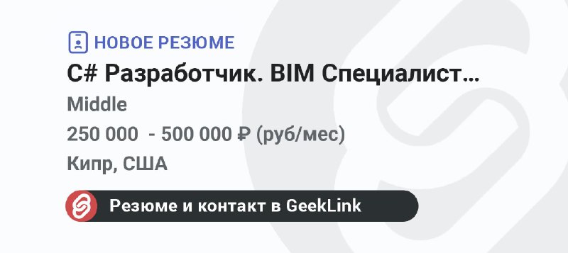 **Новое резюме: C# Разработчик. BIM Специалист …