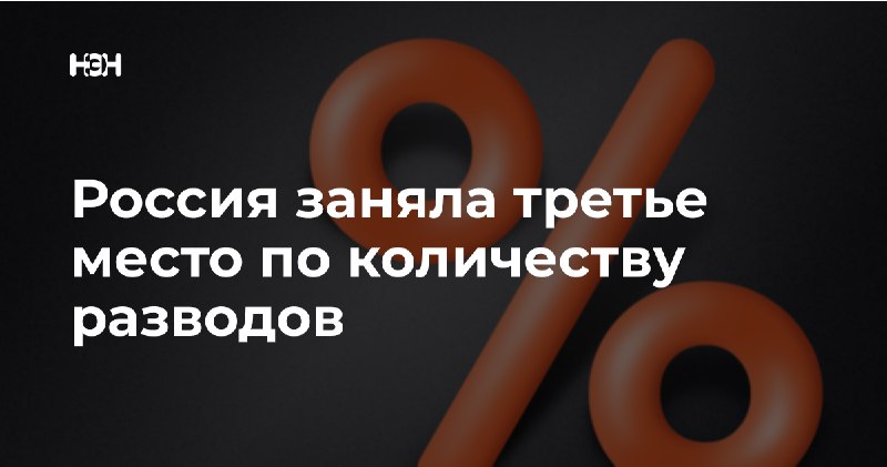 **«Год семьи» свое название** [**не оправдал**](https://n-e-n.ru/rossia-zanyala-tretie-mesto-po-kolichestvu-razvodov/?utm_source=tg&amp;utm_medium=social&amp;utm_campaign=nen_large)