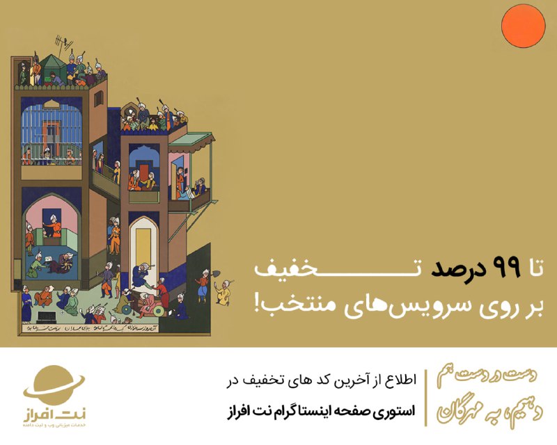 کمپین مهرگان نت افراز آغاز شد …