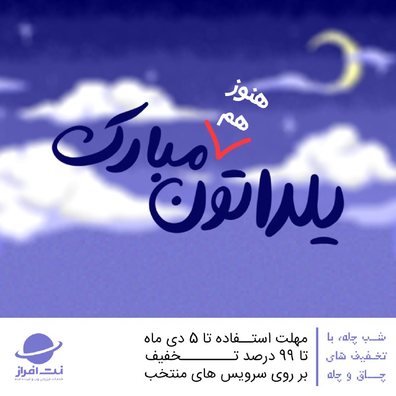 ***?*** از تخفیف‌های یلدایی جا نمونی!