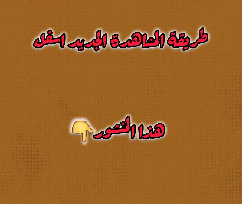**طريقة المشاهدة الجديد اسفل هذا المنشور***👇******🍿******🤩*****