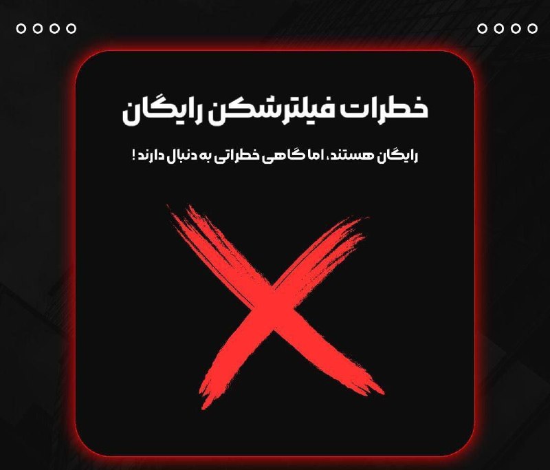 **خطرات فیلترشکن‌های رایگان*****⛔️***