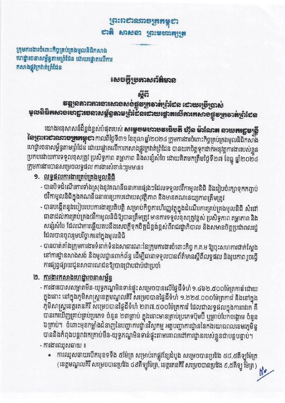 សេចក្តីប្រកាសព័ត៌មាន ស្តីពី វឌ្ឍនភាពការងារសាងសង់ផ្លូវក្រវាត់ព្រំដែន ដោយប្រើប្រាស់ មូលនិធិកសាងហេដ្ឋារចនាសម្ព័ន្ធតាមព្រំដែនដោយផ្តោតលើការកសាងផ្លូវក្រវាត់ព្រំដែន