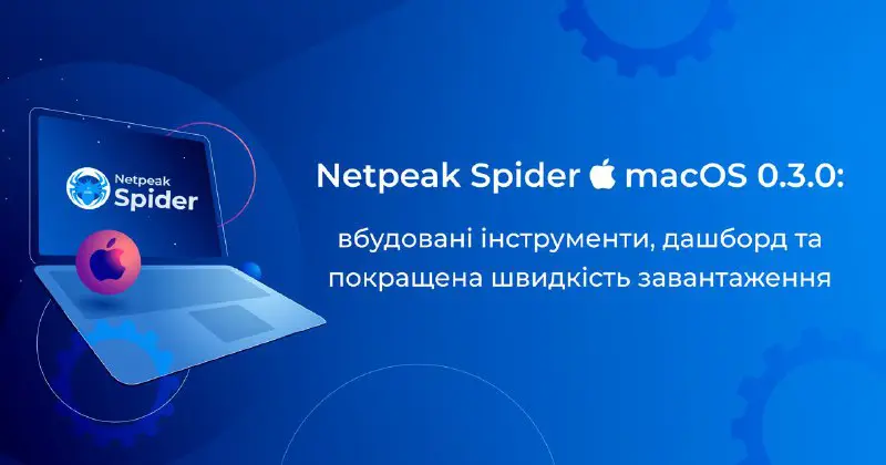 [​​](https://telegra.ph/file/b4314d975806fcd1219b8.jpg)***🎉*** Чудові новини! ***🚀*** Реліз **Netpeak Spider (MacOS) 0.3.0** вже тут разом з новими доданими можливостями: