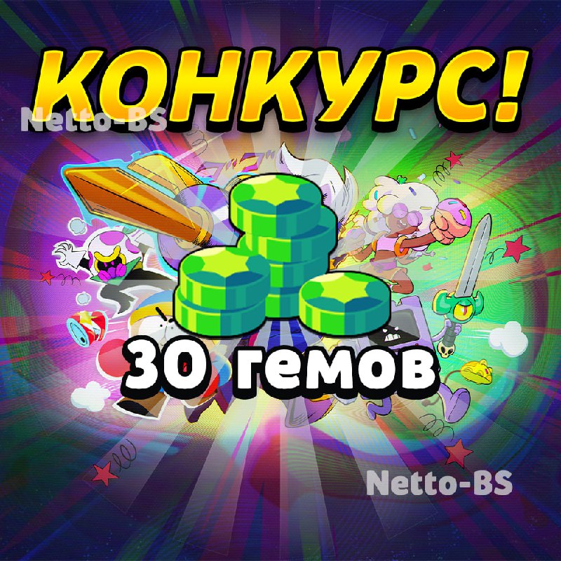 ***💎*** **КОНКУРС НА 30 ГЕМОВ!** *****💎*****