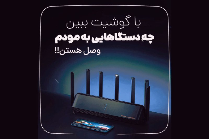 ***?*** **با گوشیت حواست به مودم …