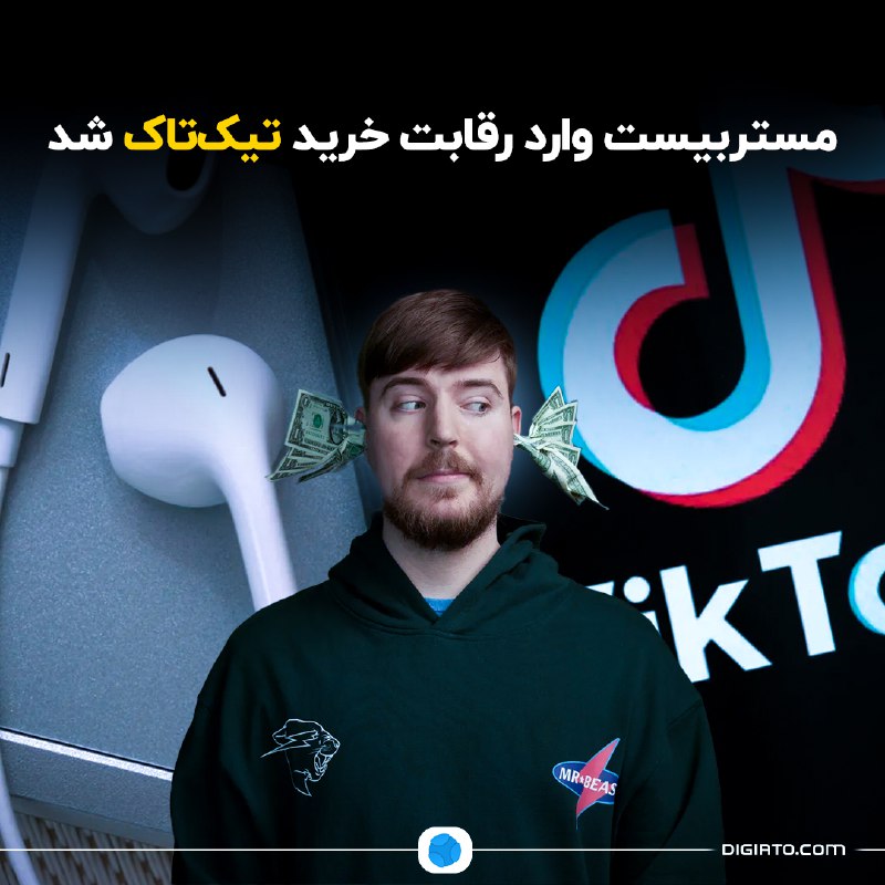 ***📱*****مستربیست وارد رقابت خرید تیک‌تاک شد