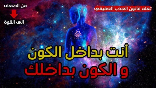 غير داخلك، تتغير حياتك – قانون …