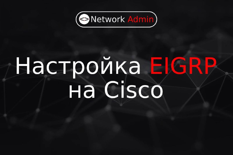 **Настройка EIGRP на маршрутизаторе Cisco: Часть …