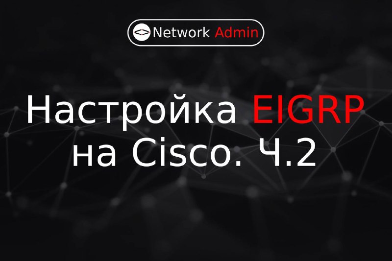 **Настройка EIGRP на маршрутизаторе Cisco: Часть …