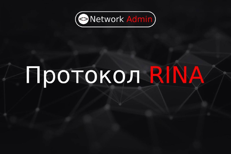 **Протокол RINA**