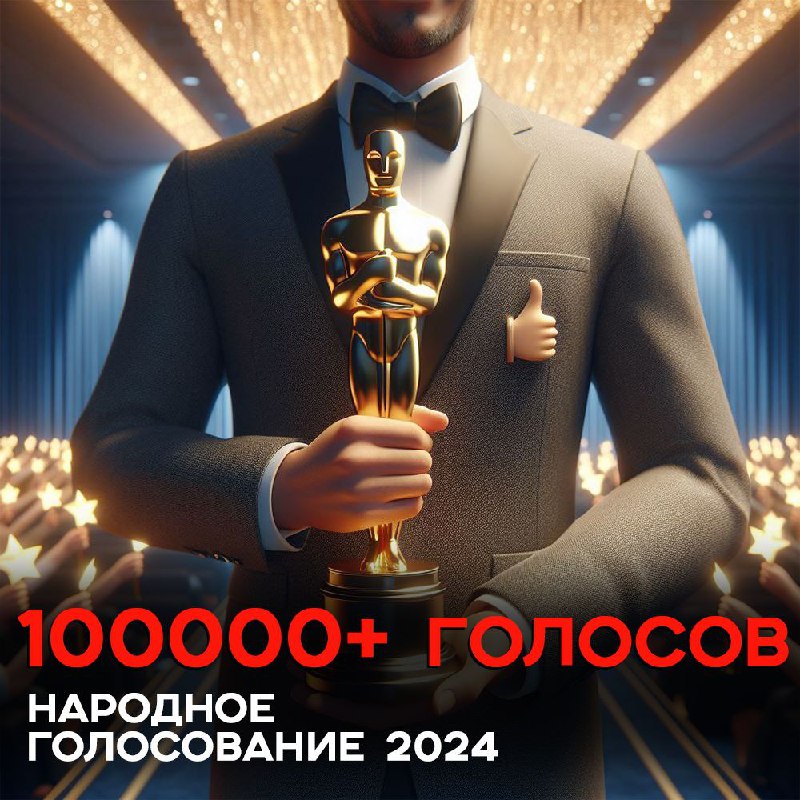 ***👥*** **Народное голосование 2024**