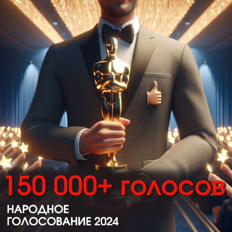 ***👥*** **Народное голосование 2024**