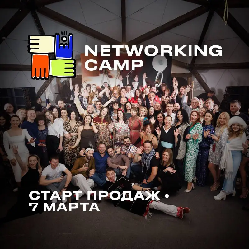 **Networking.Camp ближе, чем кажется!**