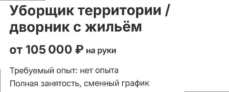 ***🤔*** **Московским дворникам предлагают от 100.000 …